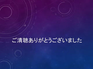 ご清聴ありがとうございました
 