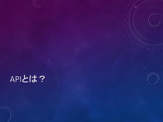 APIとは？
 