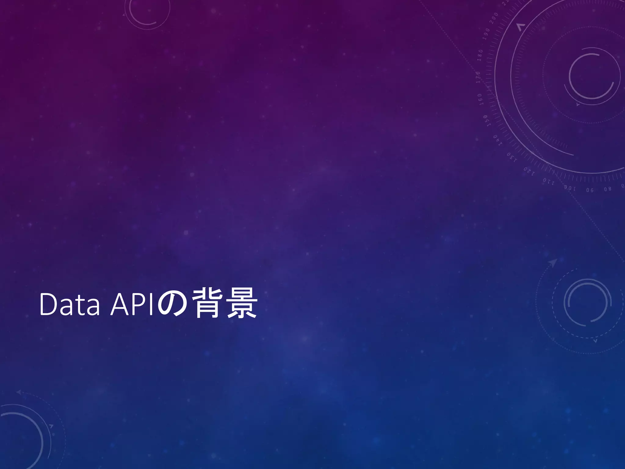 Data APIの背景

 