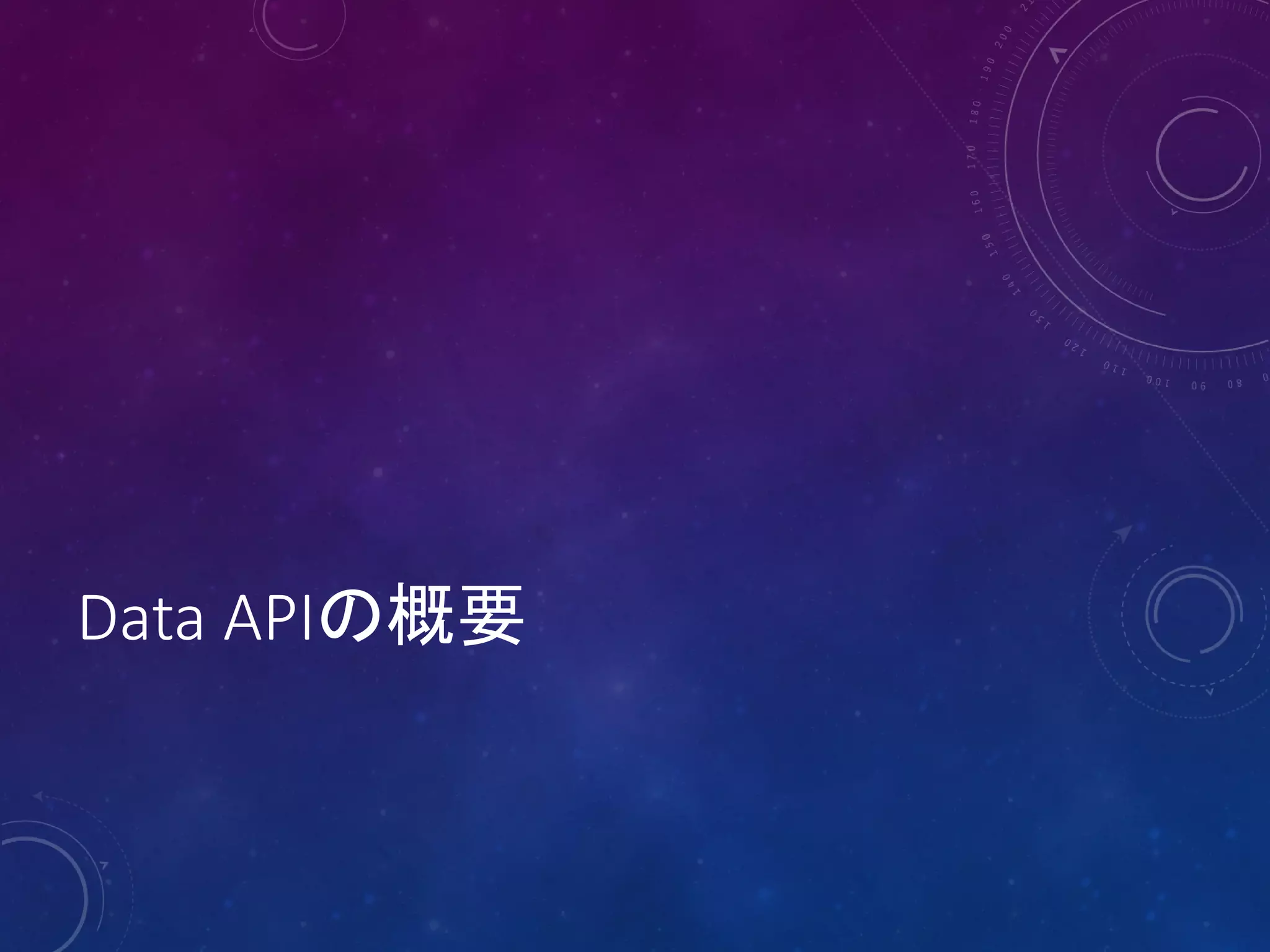 Data APIの概要

 