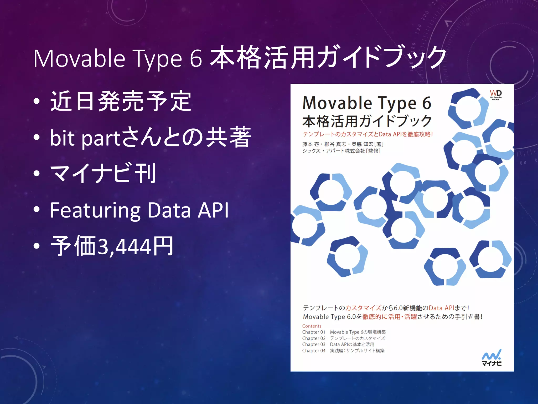 Movable Type 6 本格活用ガイドブック
• 近日発売予定
• bit partさんとの共著
• マイナビ刊
• Featuring Data API
• 予価3,444円

 