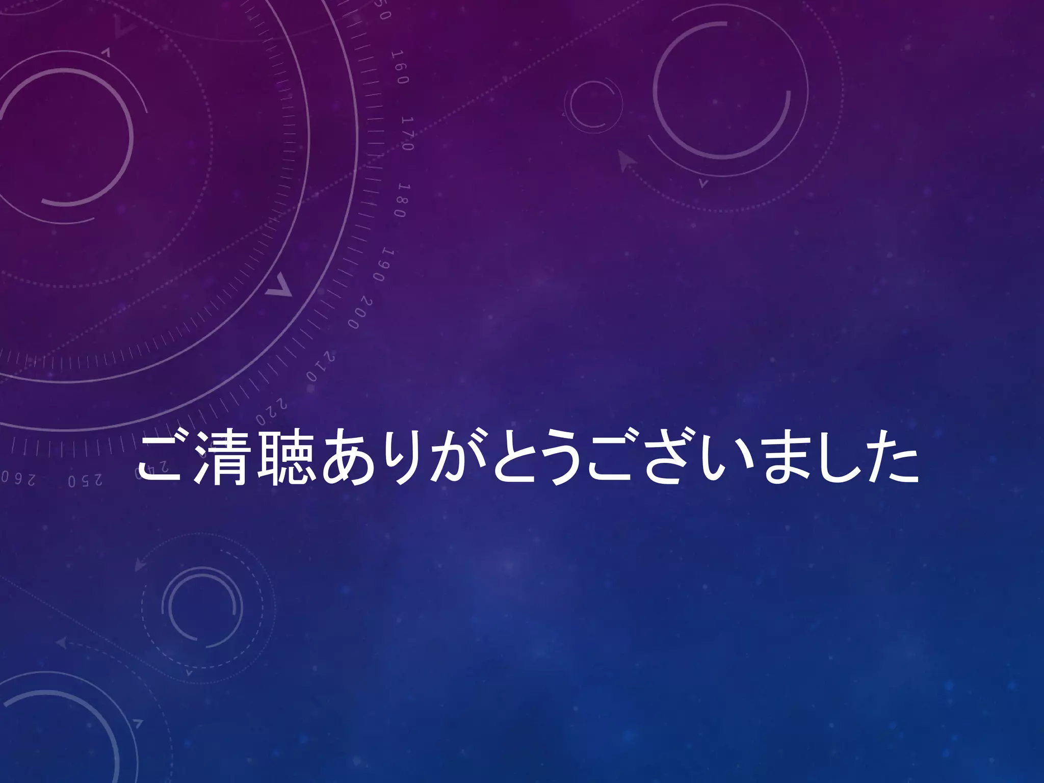 ご清聴ありがとうございました

 