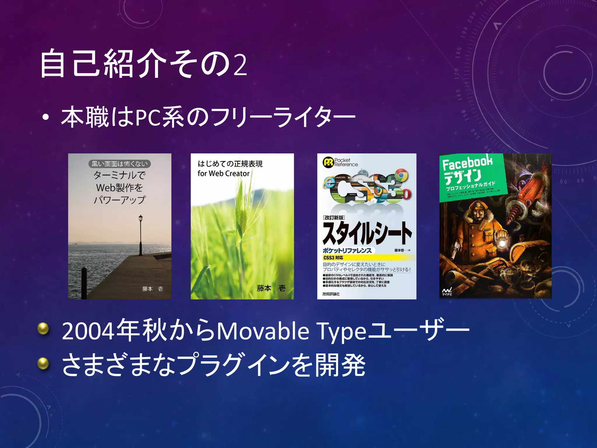 自己紹介その2
• 本職はPC系のフリーライター

2004年秋からMovable Typeユーザー
さまざまなプラグインを開発

 