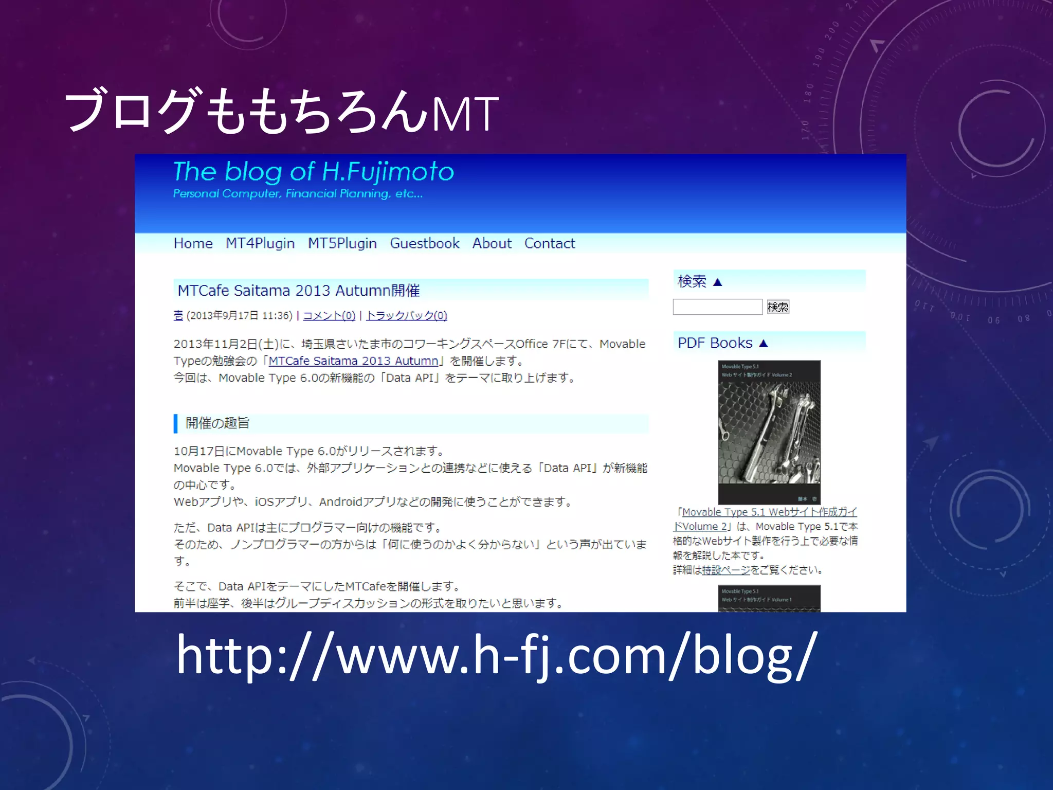 ブログももちろんMT

http://www.h-fj.com/blog/

 