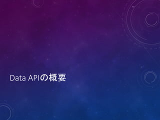 Data APIの概要

 