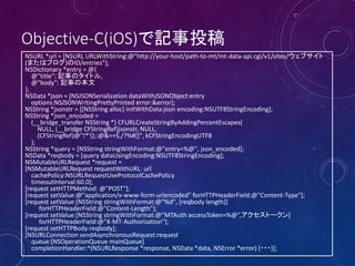 Objective-C(iOS)で記事投稿
NSURL *url = [NSURL URLWithString:@"http://your-host/path-to-mt/mt-data-api.cgi/v1/sites/ウェブサイト
(またはブログ)のID/entries"];
NSDictionary *entry = @{
@"title": 記事のタイトル,
@"body": 記事の本文
};
NSData *json = [NSJSONSerialization dataWithJSONObject:entry
options:NSJSONWritingPrettyPrinted error:&error];
NSString *jsonstr = [[NSString alloc] initWithData:json encoding:NSUTF8StringEncoding];
NSString *json_encoded =
(__bridge_transfer NSString *) CFURLCreateStringByAddingPercentEscapes(
NULL, (__bridge CFStringRef)jsonstr, NULL,
(CFStringRef)@"!*'();:@&=+$,/?%#[]", kCFStringEncodingUTF8
);
NSString *query = [NSString stringWithFormat:@"entry=%@", json_encoded];
NSData *reqbody = [query dataUsingEncoding:NSUTF8StringEncoding];
NSMutableURLRequest *request =
[NSMutableURLRequest requestWithURL: url
cachePolicy:NSURLRequestUseProtocolCachePolicy
timeoutInterval:60.0];
[request setHTTPMethod: @"POST"];
[request setValue:@"application/x-www-form-urlencoded" forHTTPHeaderField:@"Content-Type"];
[request setValue:[NSString stringWithFormat:@"%d", [reqbody length]]
forHTTPHeaderField:@"Content-Length"];
[request setValue:[NSString stringWithFormat:@“MTAuth accessToken=%@”,アクセストークン]
forHTTPHeaderField:@"X-MT-Authorization"];
[request setHTTPBody:reqbody];
[NSURLConnection sendAsynchronousRequest:request
queue:[NSOperationQueue mainQueue]
completionHandler:^(NSURLResponse *response, NSData *data, NSError *error) {・・・}];

 