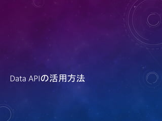 Data APIの活用方法

 