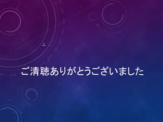 ご清聴ありがとうございました

 