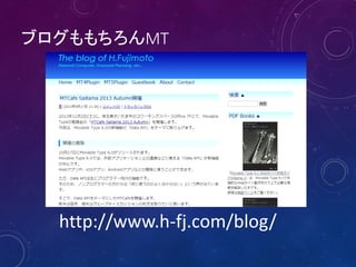 ブログももちろんMT

http://www.h-fj.com/blog/

 