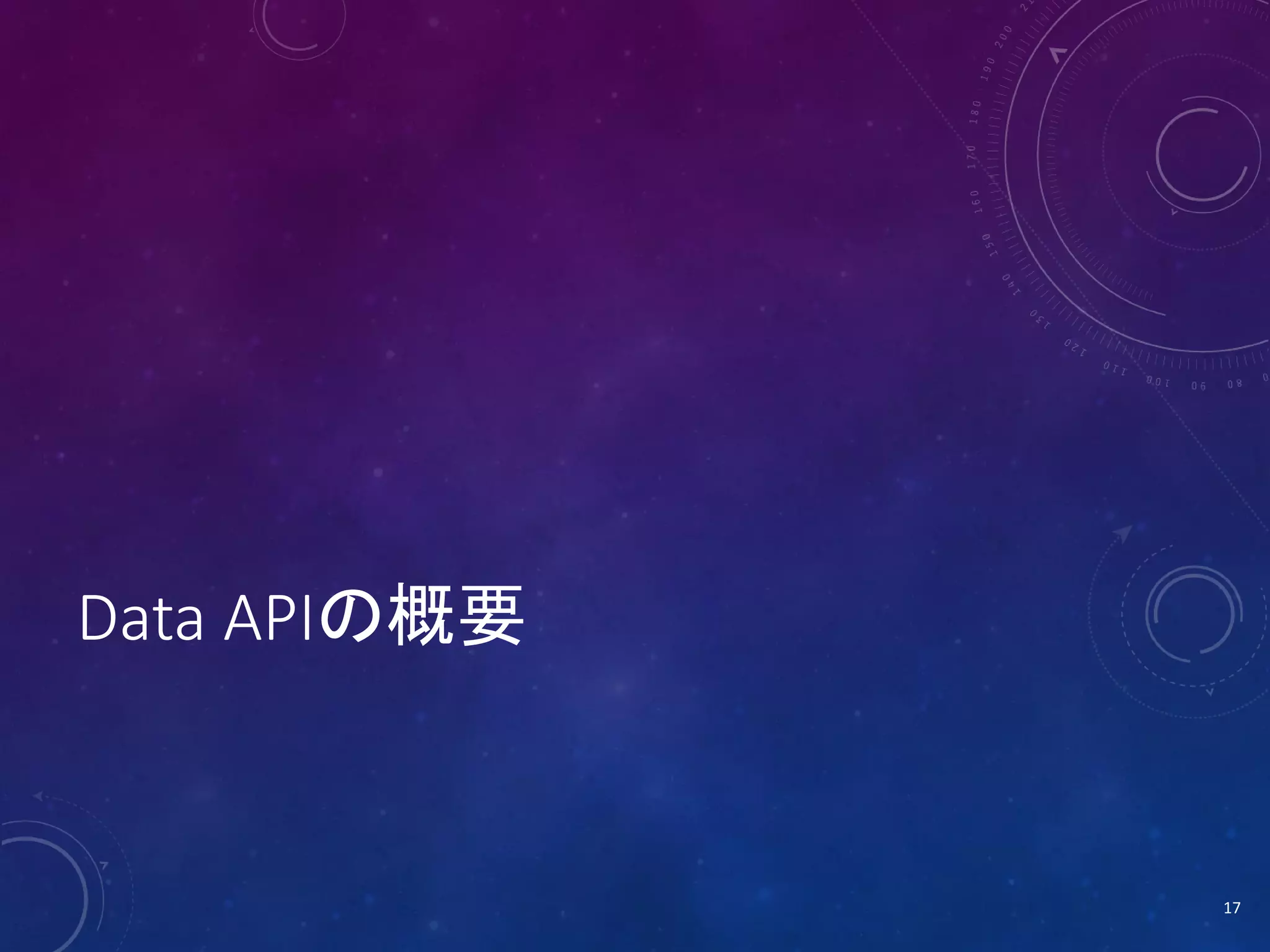 Data APIの概要

17

 