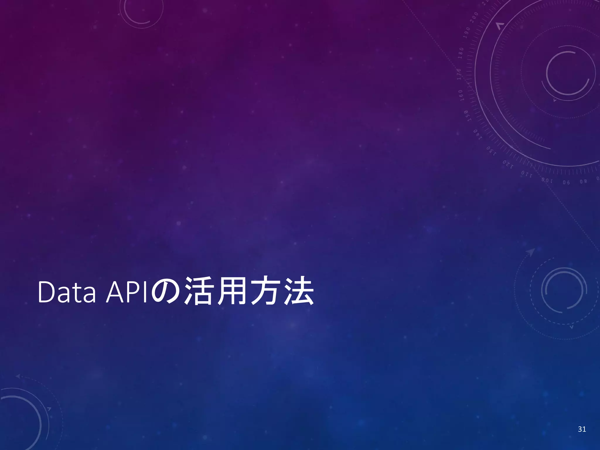 Data APIの活用方法

31

 