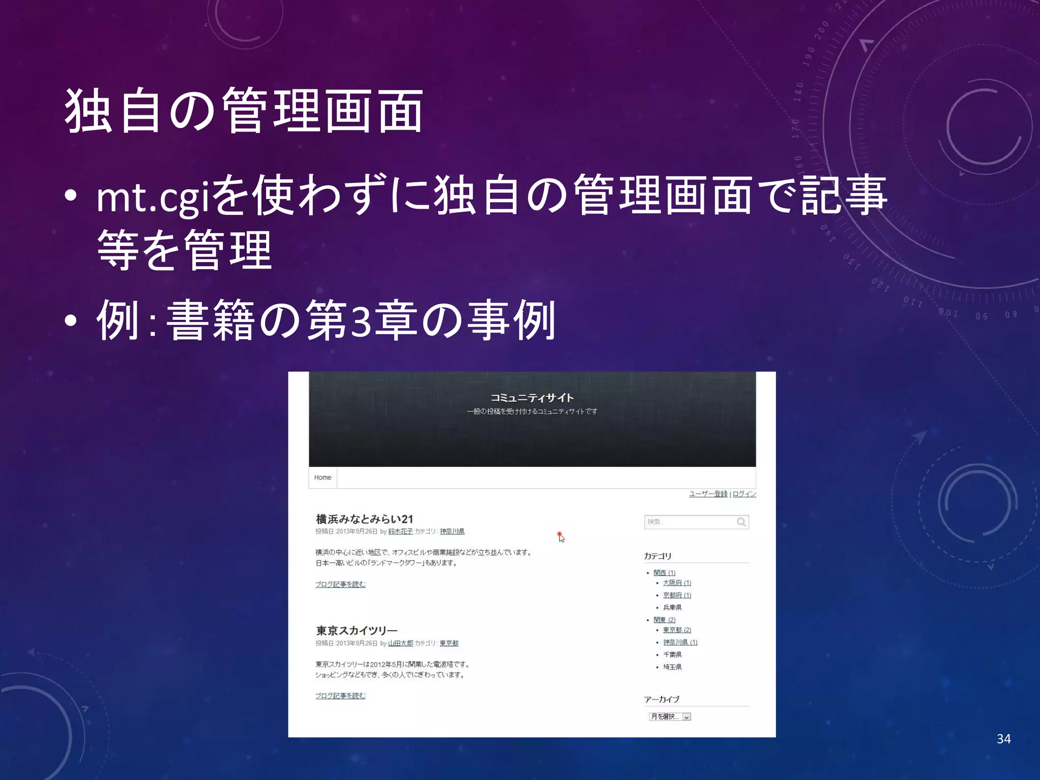 独自の管理画面
• mt.cgiを使わずに独自の管理画面で記事
等を管理
• 例：書籍の第3章の事例

34

 