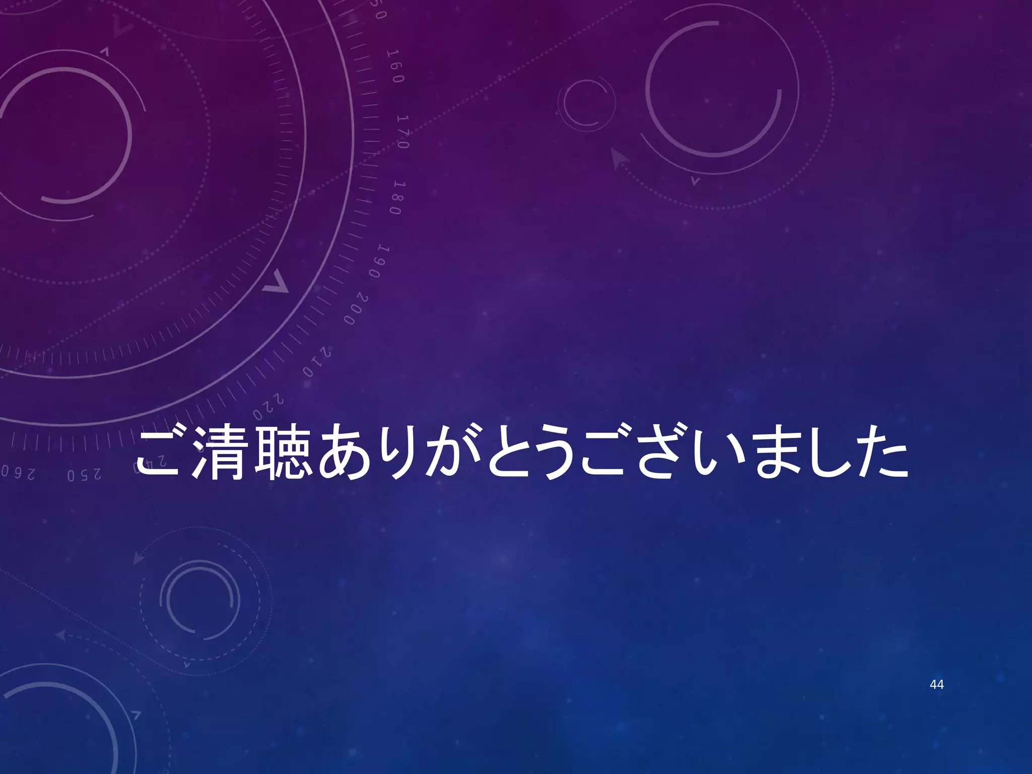 ご清聴ありがとうございました

44

 