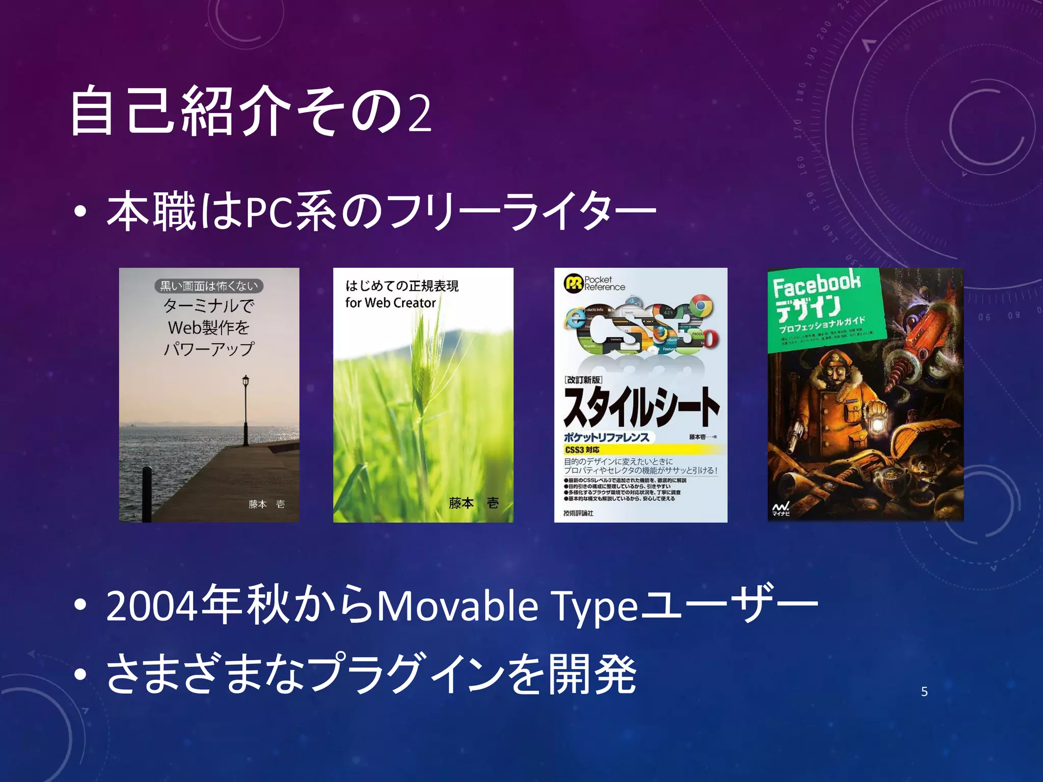 自己紹介その2
• 本職はPC系のフリーライター

• 2004年秋からMovable Typeユーザー

• さまざまなプラグインを開発

5

 