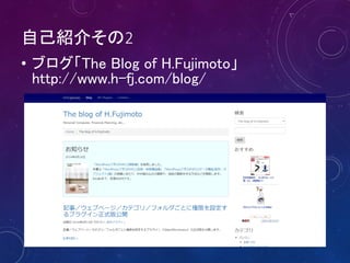 自己紹介その2
• ブログ「The Blog of H.Fujimoto」
http://www.h-fj.com/blog/
5
 