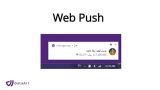 Web Push
 