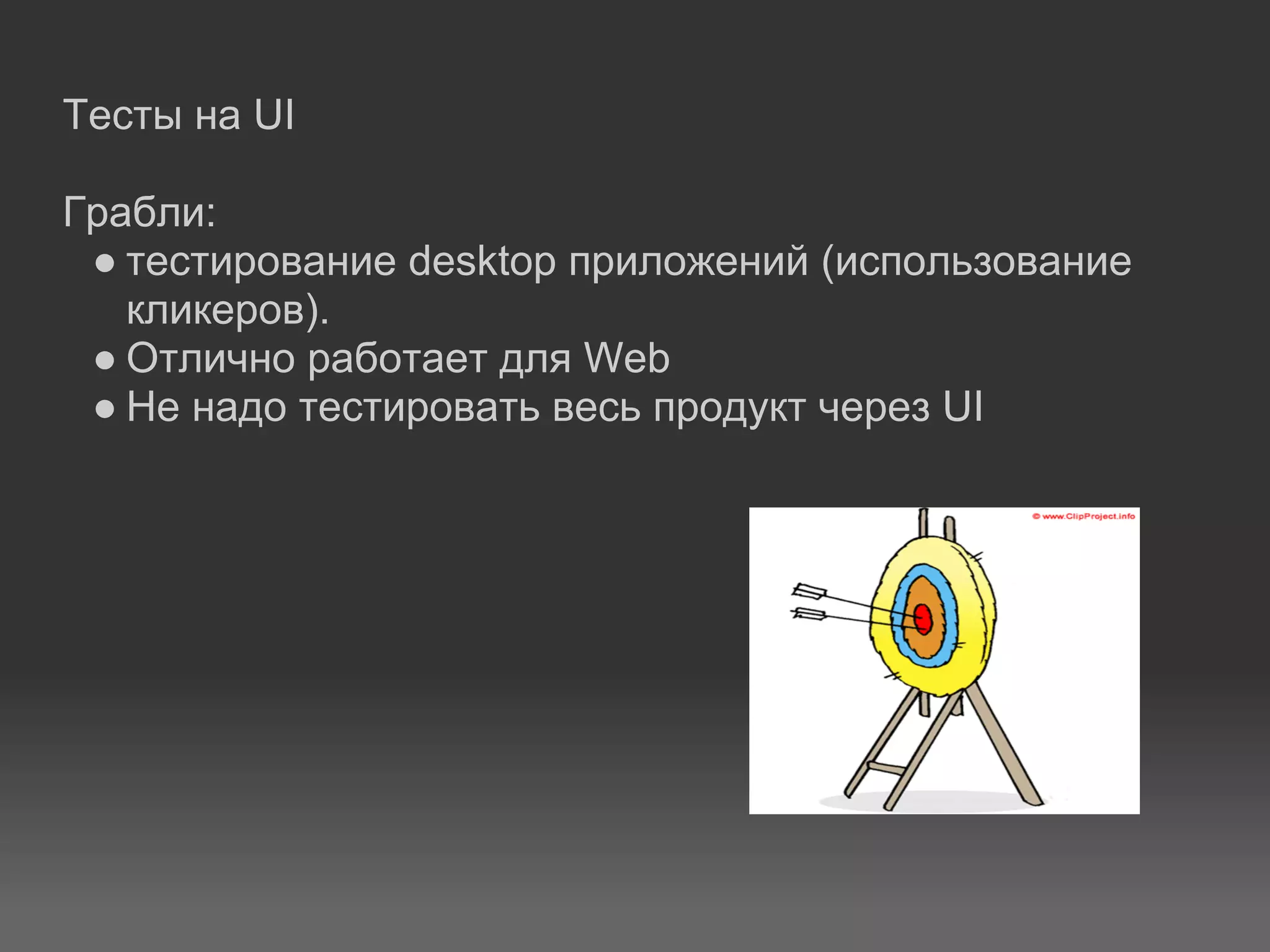Тесты на UI

Грабли:
 ● тестирование desktop приложений (использование
   кликеров).
 ● Отлично работает для Web
 ● Не надо тестировать весь продукт через UI
 