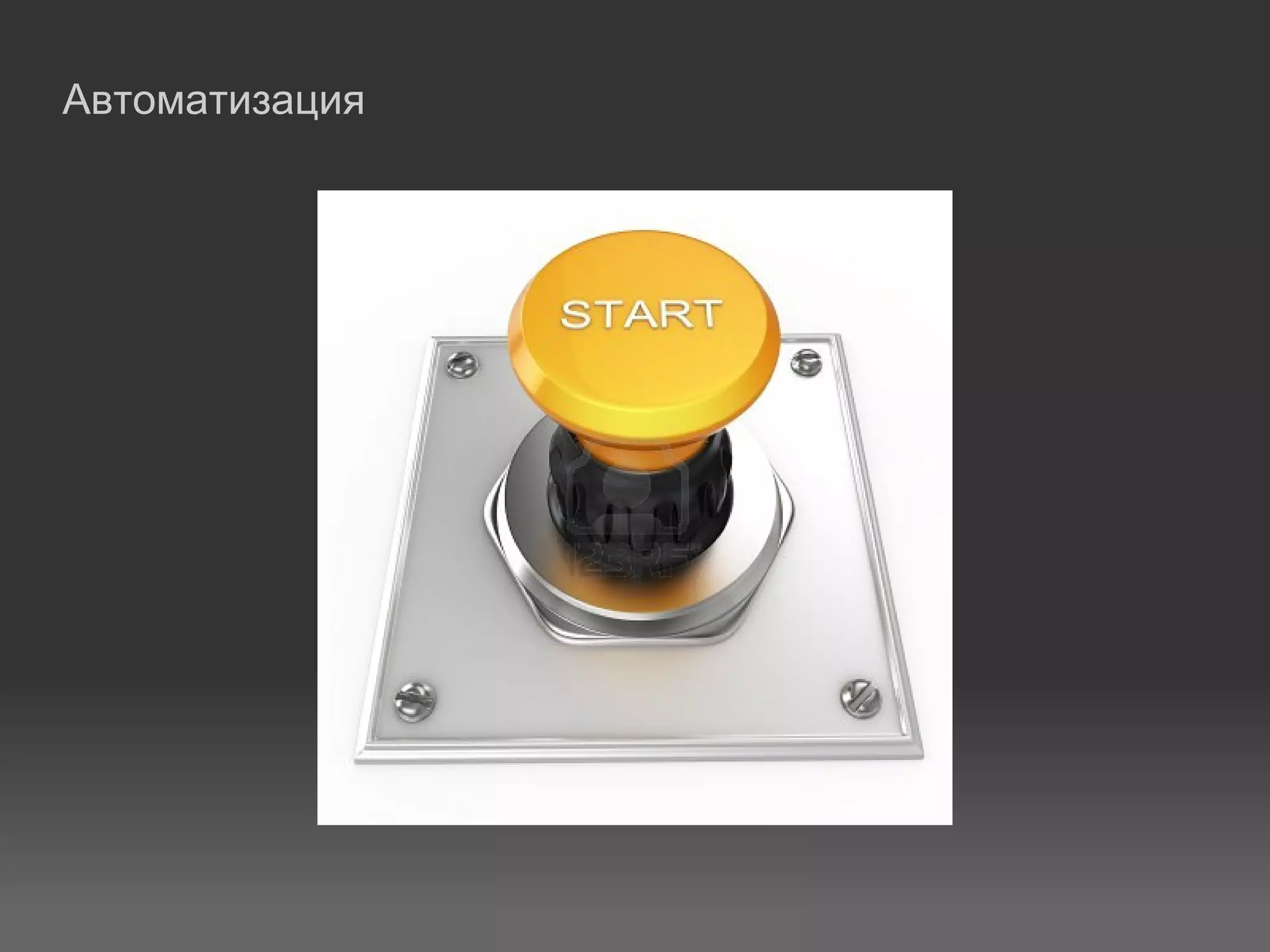 Автоматизация
 