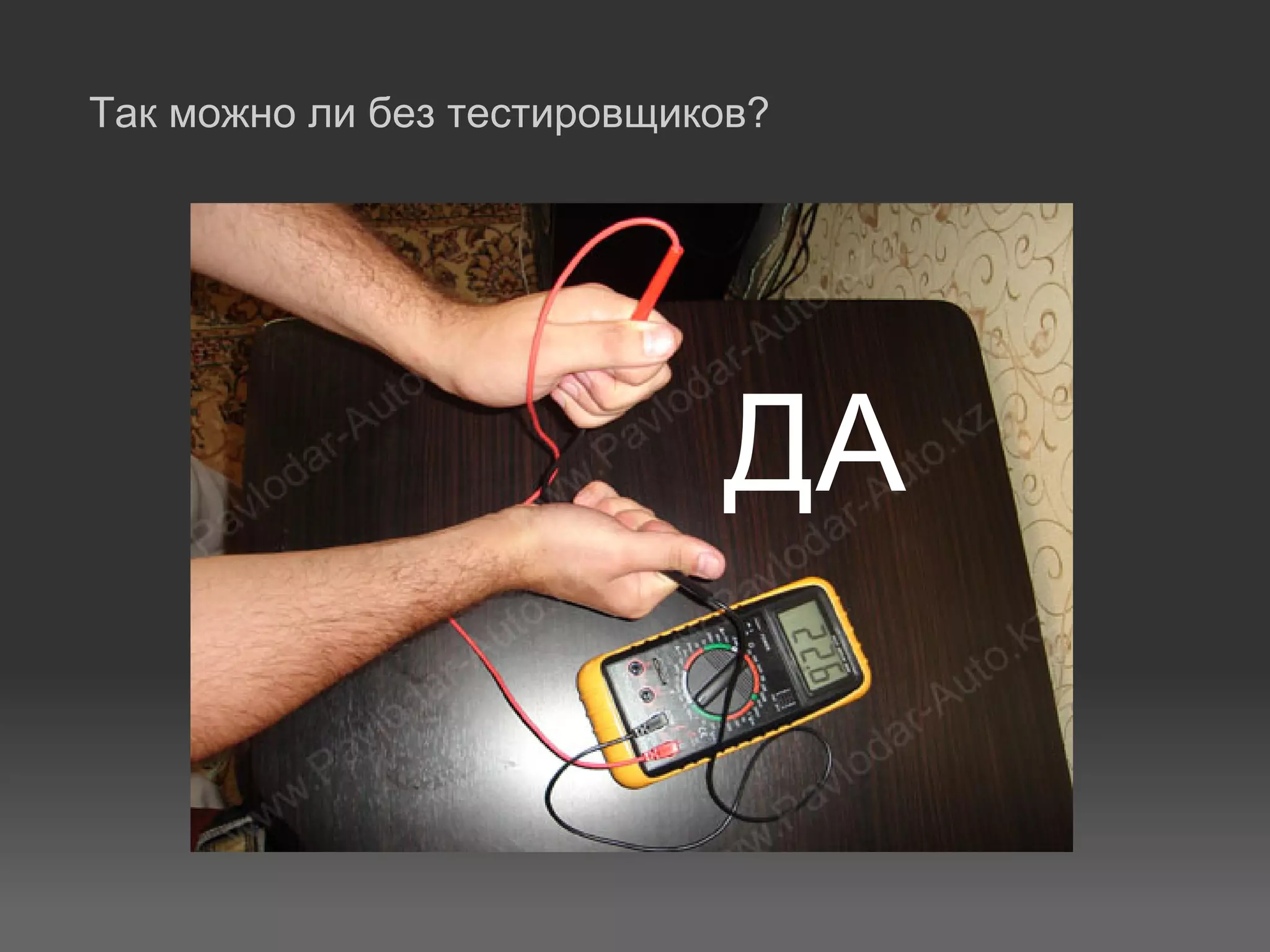 Так можно ли без тестировщиков?




                            ДА
 