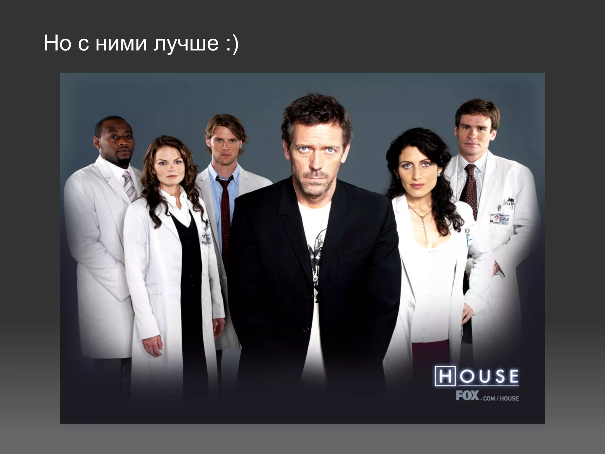 Но с ними лучше :)
 