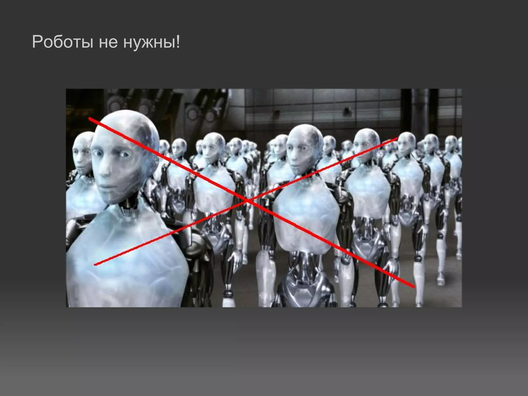 Роботы не нужны!
 