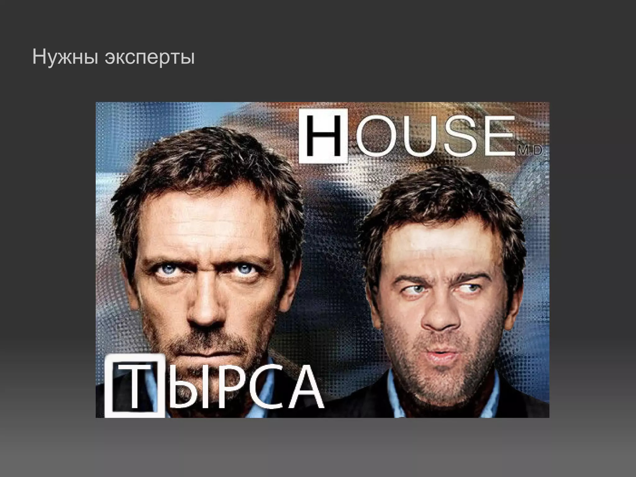 Нужны эксперты
 