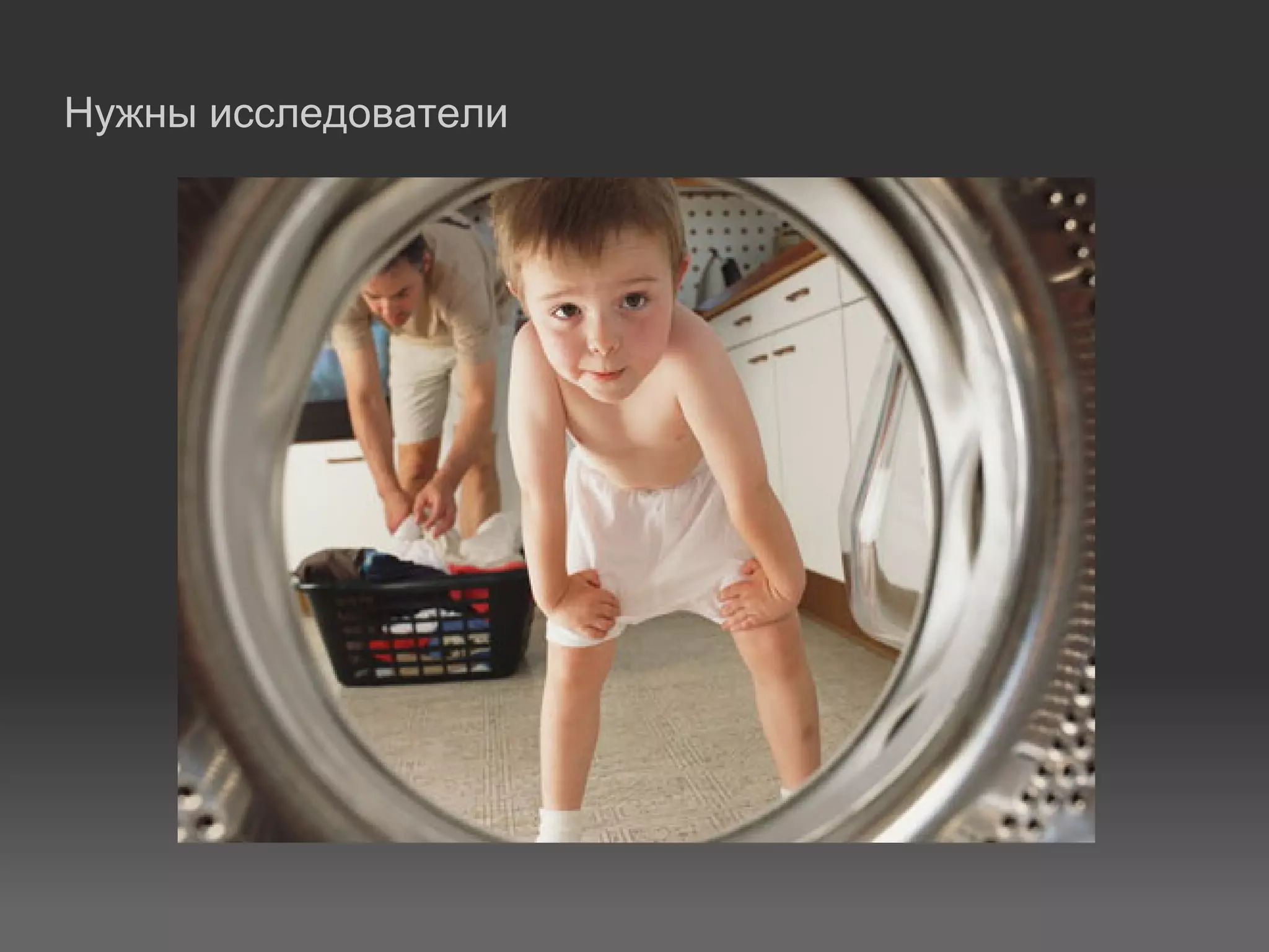 Нужны исследователи
 