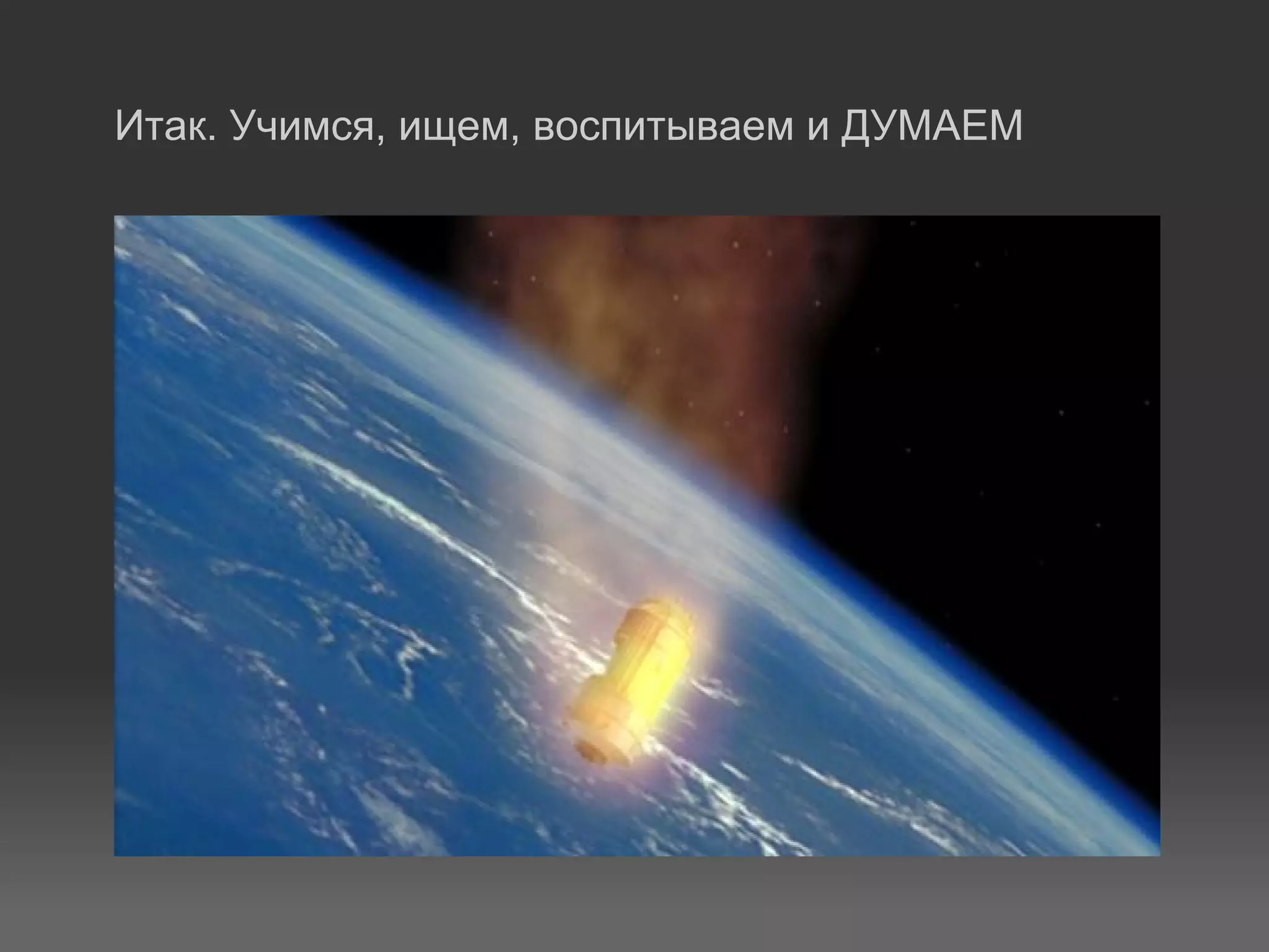 Итак. Учимся, ищем, воспитываем и ДУМАЕМ
 