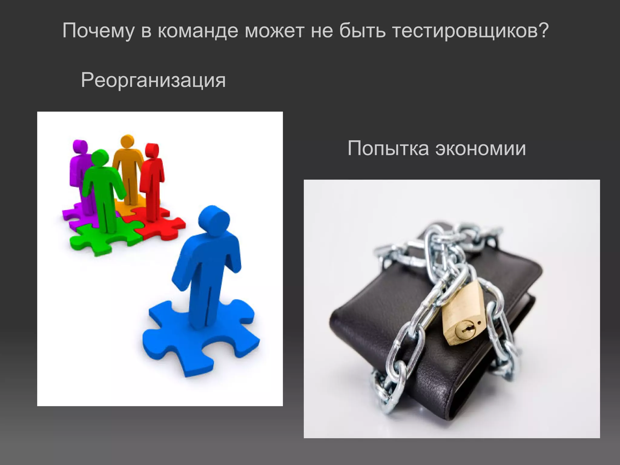 Почему в команде может не быть тестировщиков?

 Реорганизация


                          Попытка экономии
 