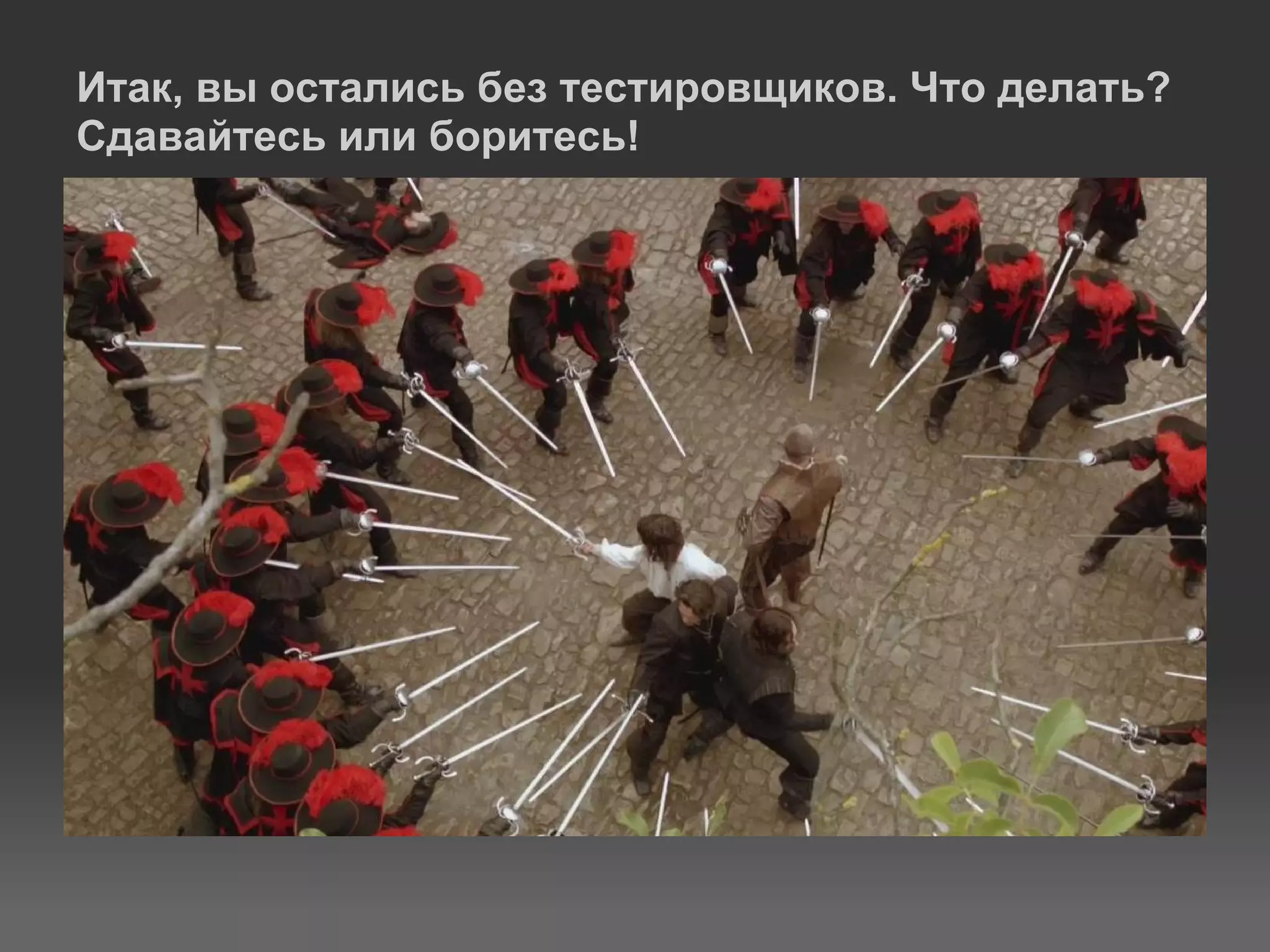 Итак, вы остались без тестировщиков. Что делать?
Сдавайтесь или боритесь!
 