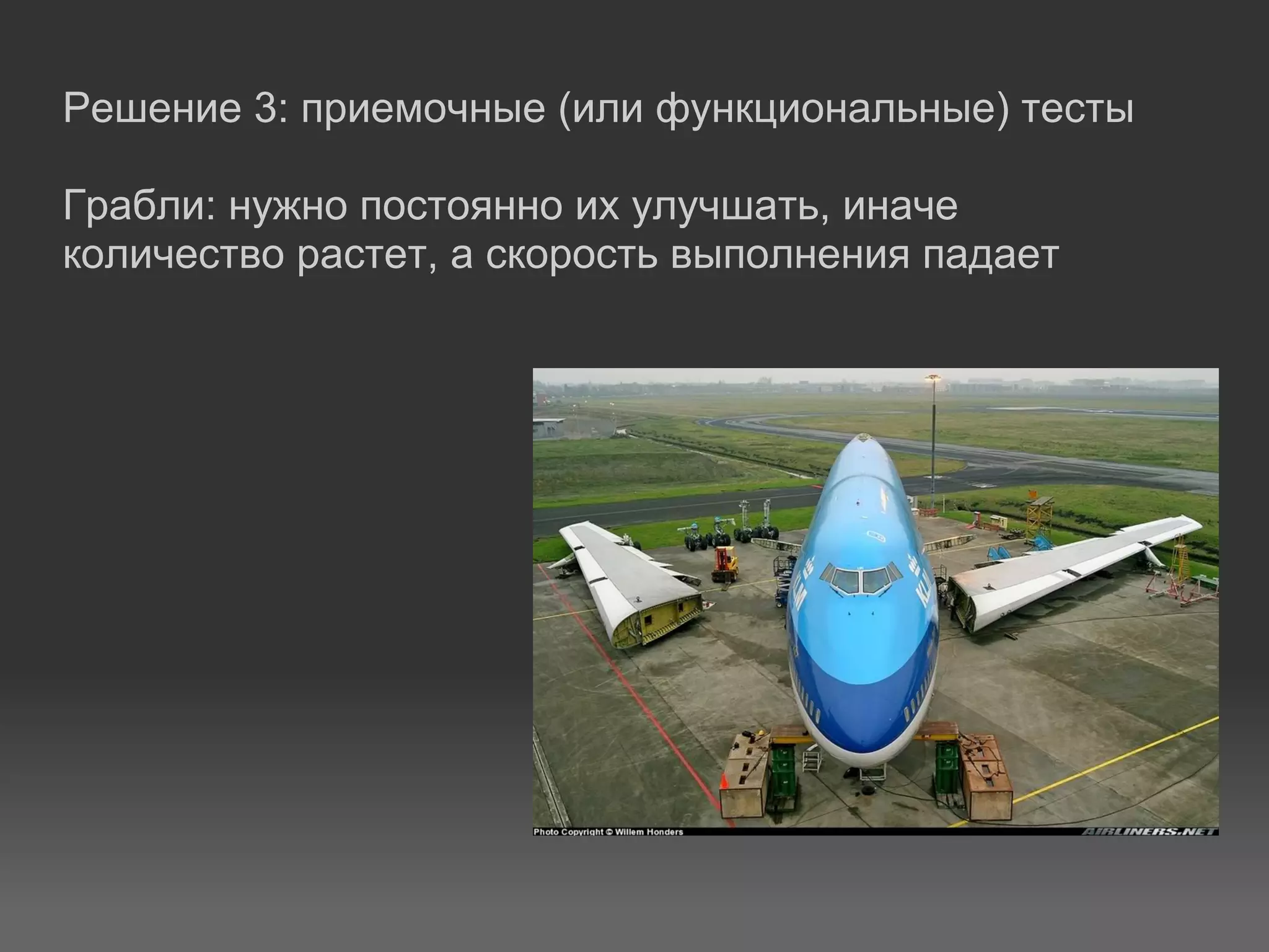 Решение 3: приемочные (или функциональные) тесты

Грабли: нужно постоянно их улучшать, иначе
количество растет, а скорость выполнения падает
 