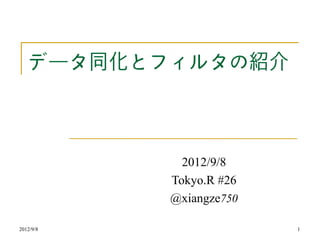 データ同化とフィルタの紹介



             2012/9/8
           Tokyo.R #26
           @xiangze750

2012/9/8                 1
 