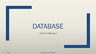 DATABASE
‫البيانات‬ ‫قواعد‬ ‫محور‬
By Eng. Joud Khattab2020
 