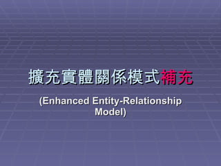 擴充實體關係模式 補充 (Enhanced Entity-Relationship Model) 