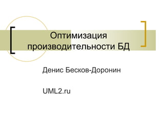 Оптимизация производительности БД Денис Бесков-Доронин UML2.ru 