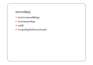 สาระการเรียนรู้
  ส่วนประกอบของแฟ้ มข้ อมูล
  ประเภทของฐานข้ อมูล
  เอนทิตี
  ระบบฐานข้ อมูลในโปรแกรมประยุกต์
 
