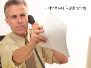 고객으로부터 요청을 받으면
 