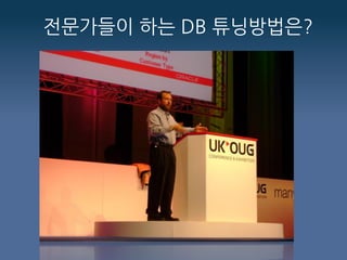 전문가들이 하는 DB 튜닝방법은?
 