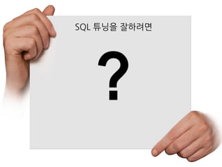 SQL 튜닝을 잘하려면
 