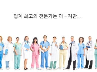 업계 최고의 전문가는 아니지만...
 
