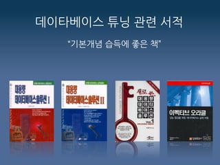 데이타베이스 튜닝 관련 서적
“기본개념 습득에 좋은 책”
 