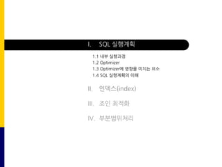 I. SQL 실행계획
II. 인덱스(index)
III. 조인 최적화
IV. 부분범위처리
1.1 내부 실행과정
1.2 Optimizer
1.3 Optimizer에 영향을 미치는 요소
1.4 SQL 실행계획의 이해
 