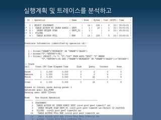 실행계획 및 트레이스를 분석하고
 