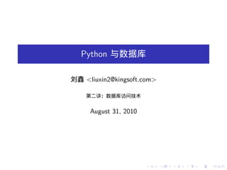 Python 与数据库

刘鑫 <liuxin2@kingsoft.com>

    第二讲：数据库访问技术


     August 31, 2010




                       .    .   .   .   .   .
 