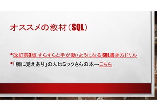 ν̲ģSQL
?ӆ3 餹֤Ӥ褦ˤʤ SQLɥ
?ҙ꡹ˤϥߥåα
 