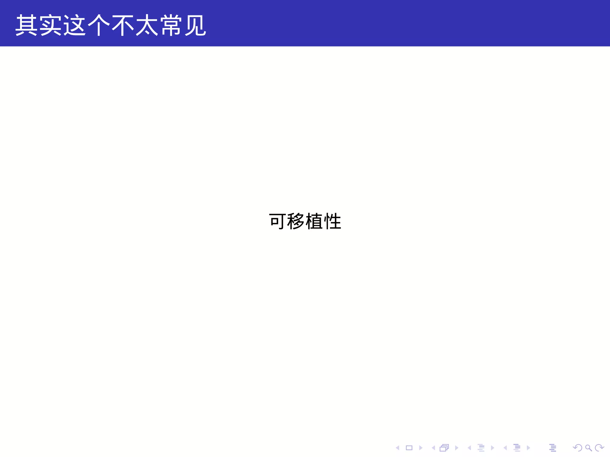 其实这个不太常见




           可移植性




                  .   .   .   .   .   .
 