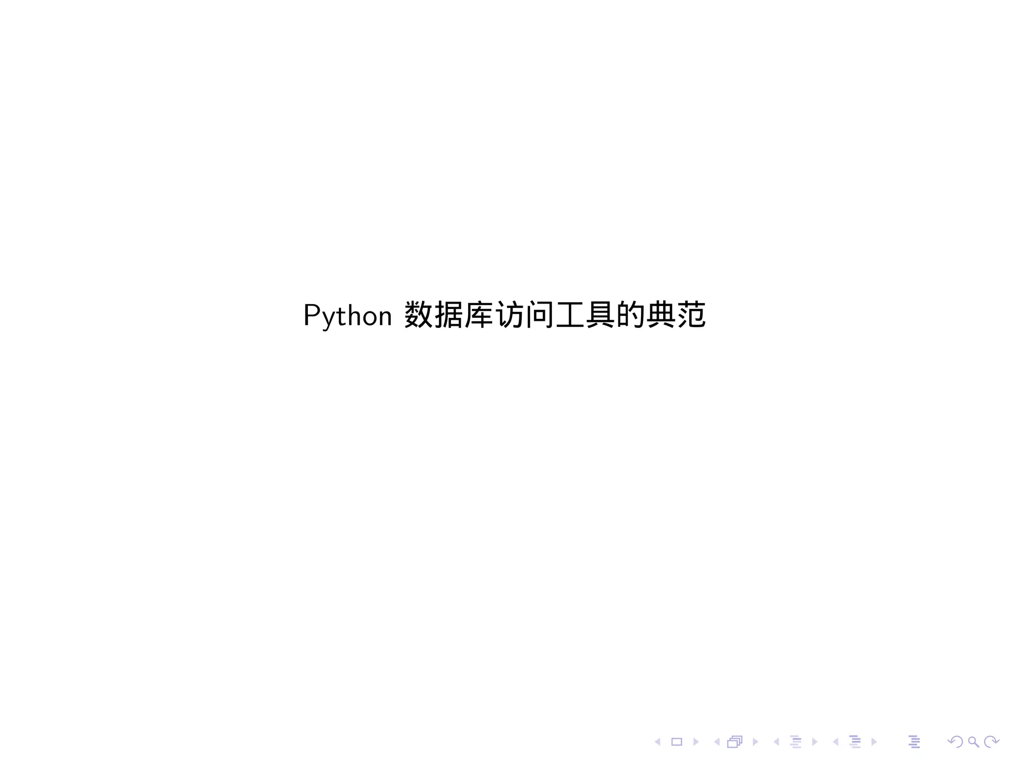 Python 数据库访问工具的典范




              .     .   .   .   .   .
 