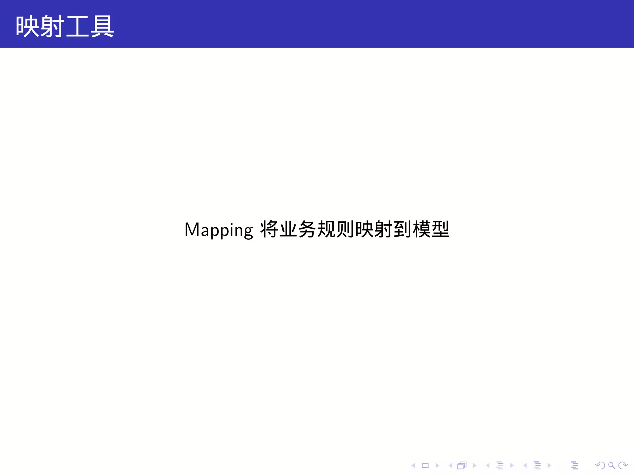 映射工具




       Mapping 将业务规则映射到模型




                      .   .   .   .   .   .
 