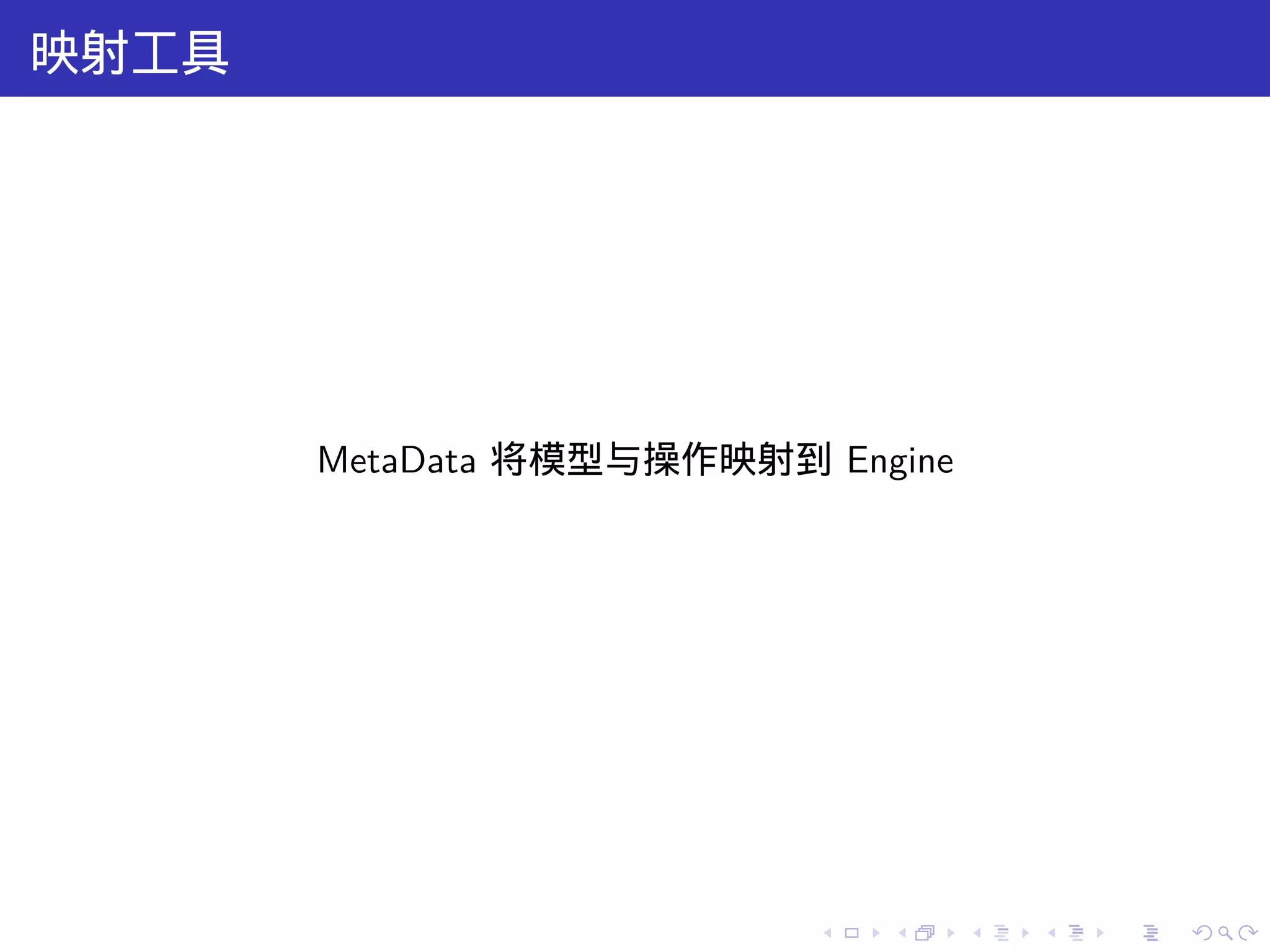 映射工具




       MetaData 将模型与操作映射到 Engine




                          .   .    .   .   .   .
 