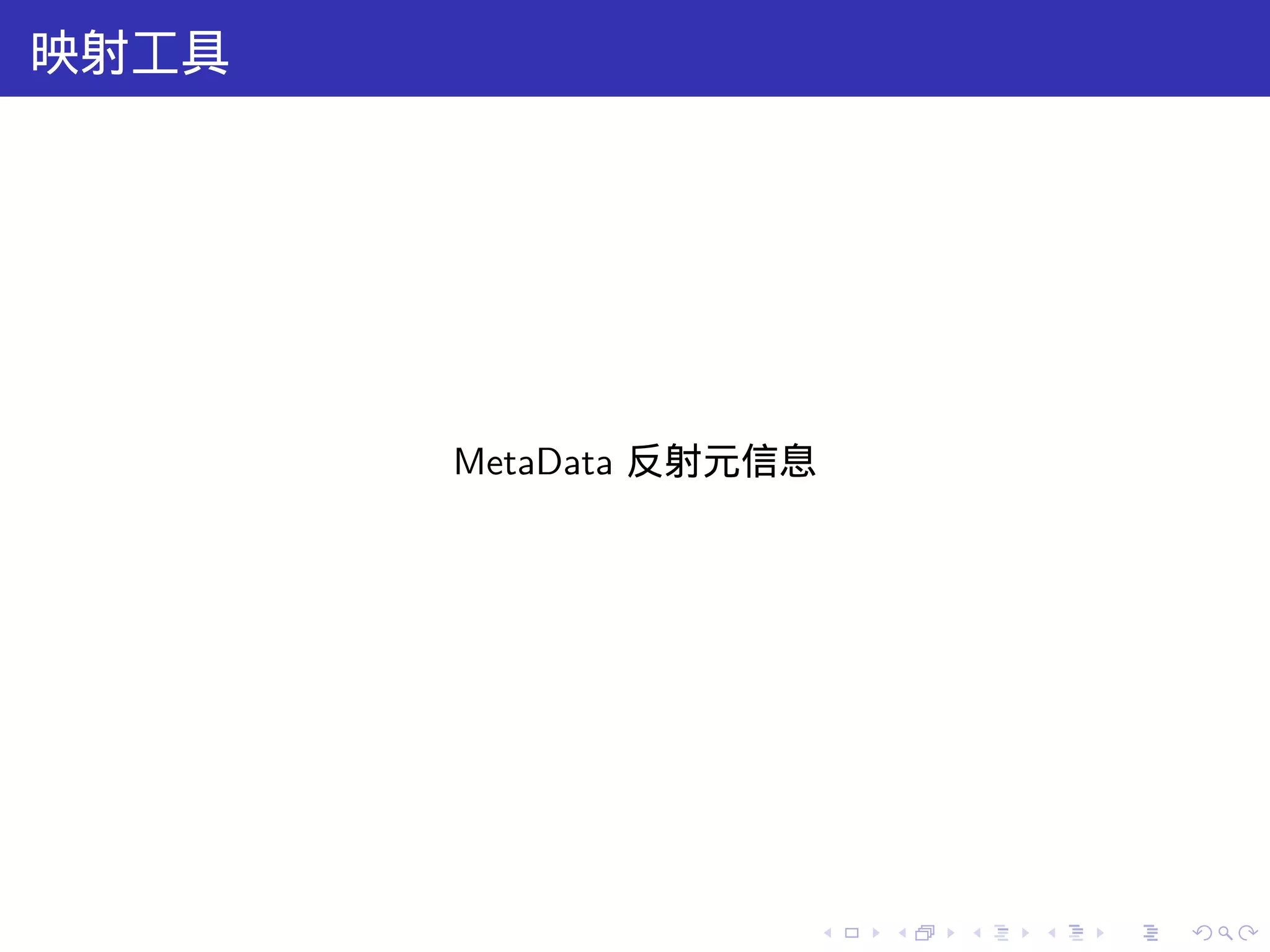 映射工具




       MetaData 反射元信息




                    .   .   .   .   .   .
 